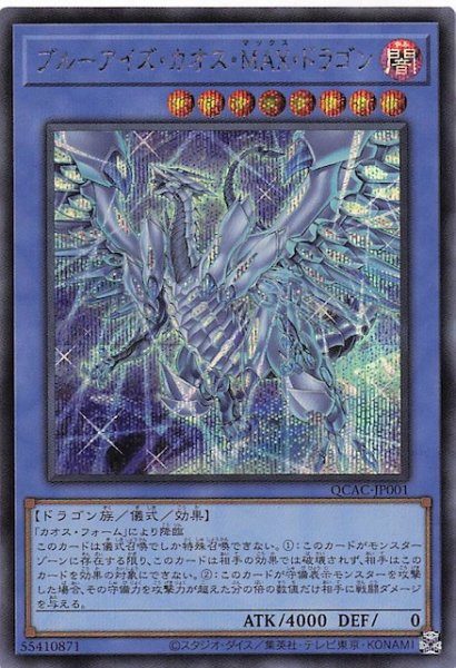 画像1: 【シークレットレア仕様】ブルーアイズ・カオス・ＭＡＸ・ドラゴン(B)　QCAC-JP001 (1)