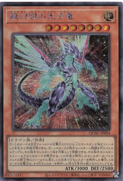 画像1: 【シークレットレア仕様】銀河眼の光子竜(B)　QCAC-JP004 (1)