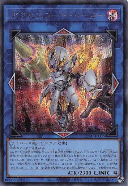 画像1: 【シークレットレア仕様】アクセスコード・トーカー(B)　QCAC-JP005 (1)