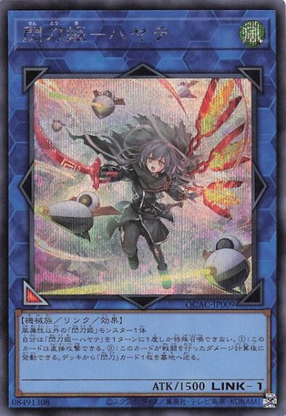 画像1: 【シークレットレア仕様】閃刀姫－ハヤテ(B)　QCAC-JP009 (1)