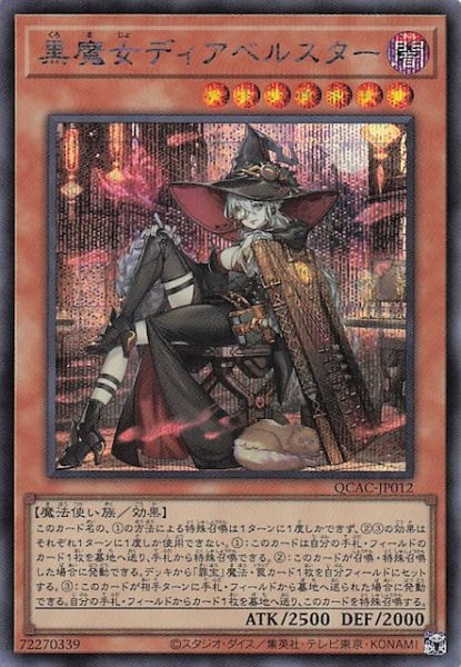 画像1: 【シークレットレア仕様】黒魔女ディアベルスター(B)　QCAC-JP012 (1)