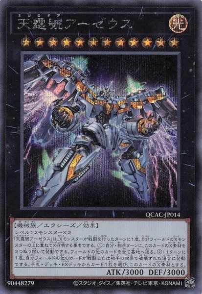 画像1: 【シークレットレア仕様】天霆號アーゼウス(A)　QCAC-JP014 (1)