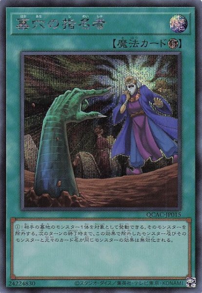 画像1: 【シークレットレア仕様】墓穴の指名者(A)　QCAC-JP015 (1)