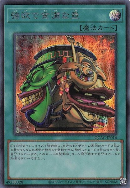 画像1: 【シークレットレア仕様】強欲で金満な壺(A)　QCAC-JP016 (1)