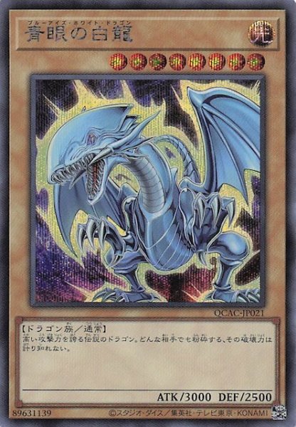 画像1: 【シークレットレア仕様】青眼の白龍(D)　QCAC-JP021 (1)