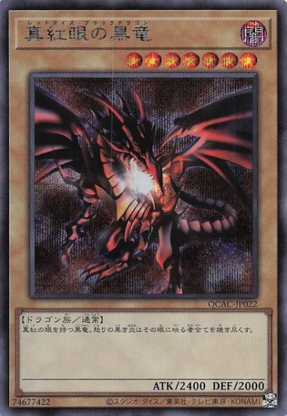 画像1: 【シークレットレア仕様】真紅眼の黒竜(A)　QCAC-JP022 (1)