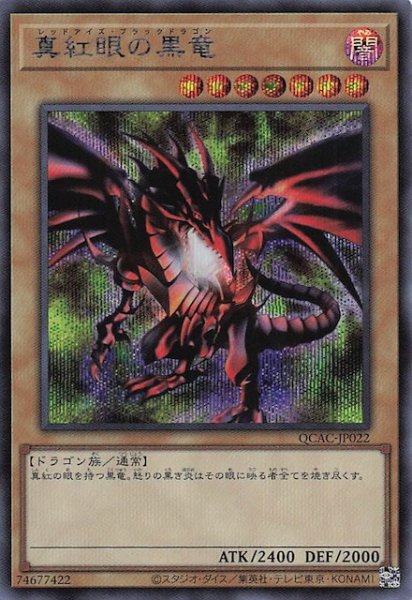 画像1: 【シークレットレア仕様】真紅眼の黒竜(B)　QCAC-JP022 (1)