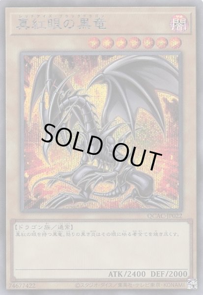 画像1: 【シークレットレア仕様】真紅眼の黒竜(D)　QCAC-JP022 (1)