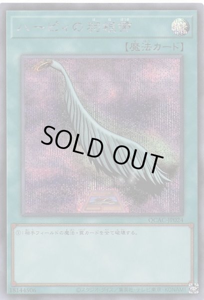 画像1: 【シークレットレア仕様】ハーピィの羽根帚(A)　QCAC-JP024 (1)