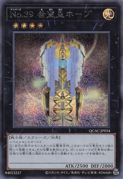 画像1: 【シークレットレア仕様】Ｎｏ.３９ 希望皇ホープ(C)　QCAC-JP034 (1)