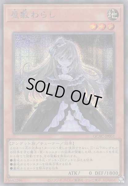 画像1: 【シークレットレア仕様】屋敷わらし(A)　QCAC-JP051 (1)