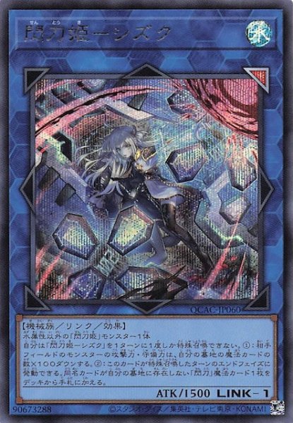 画像1: 【シークレットレア仕様】閃刀姫－シズク(B)　QCAC-JP060 (1)