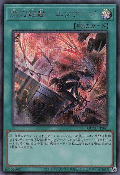 画像1: 【シークレットレア仕様】閃刀起動－エンゲージ(B)　QCAC-JP061 (1)