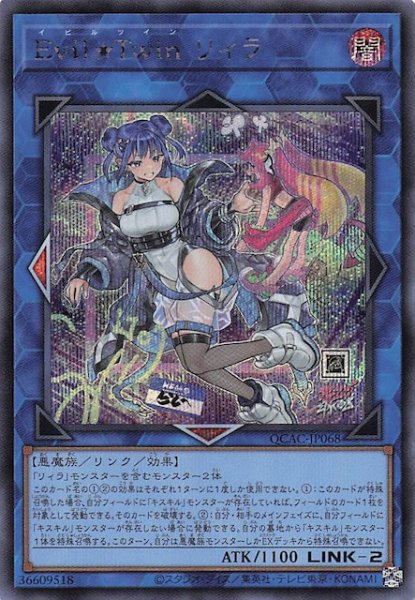 画像1: 【シークレットレア仕様】Ｅｖｉｌ★Ｔｗｉｎ リィラ(B)　QCAC-JP068 (1)