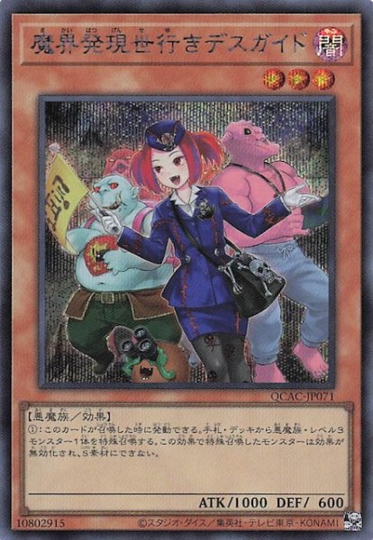画像1: 【シークレットレア仕様】魔界発現世行きデスガイド(B)　QCAC-JP071 (1)