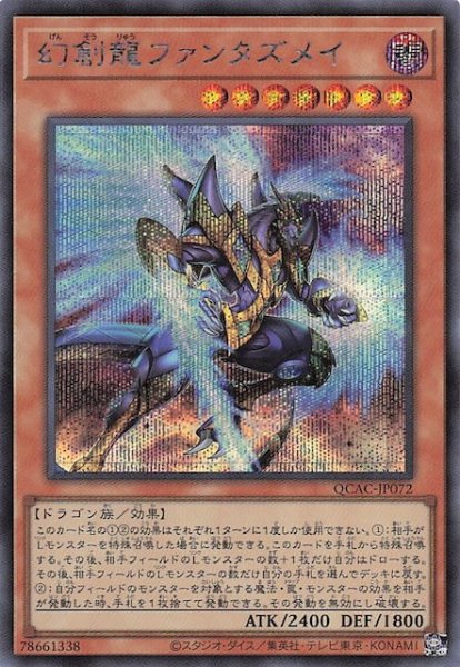 画像1: 【シークレットレア仕様】幻創龍ファンタズメイ(A)　QCAC-JP072 (1)