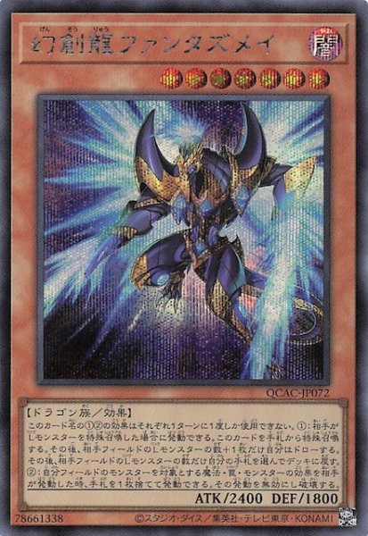 画像1: 【シークレットレア仕様】幻創龍ファンタズメイ(B)　QCAC-JP072 (1)