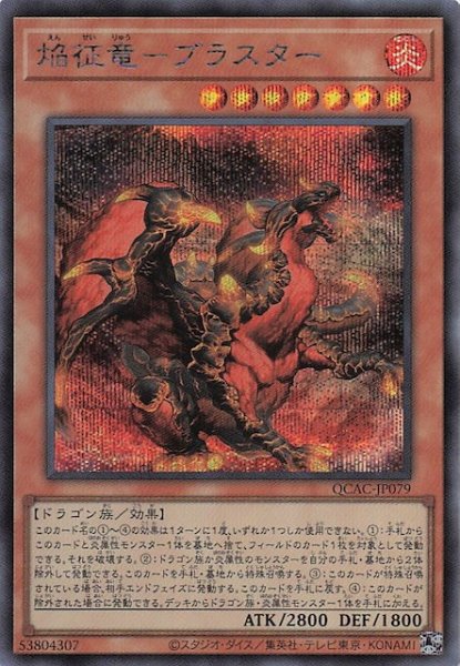 画像1: 【シークレットレア仕様】焔征竜－ブラスター　QCAC-JP079 (1)