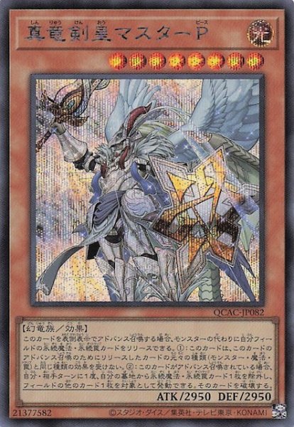 画像1: 【シークレットレア仕様】真竜剣皇マスターＰ　QCAC-JP082 (1)