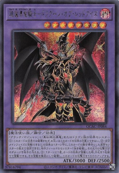 画像1: 【シークレットレア仕様】超魔導竜騎士－ドラグーン・オブ・レッドアイズ　QCAC-JP084 (1)