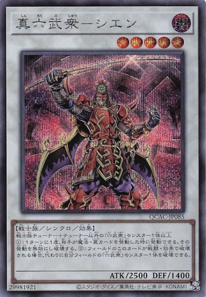 画像1: 【シークレットレア仕様】真六武衆－シエン　QCAC-JP085 (1)