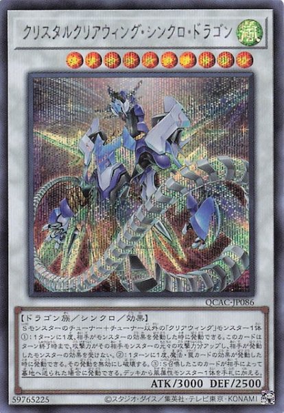 画像1: 【シークレットレア仕様】クリスタルクリアウィング・シンクロ・ドラゴン　QCAC-JP086 (1)