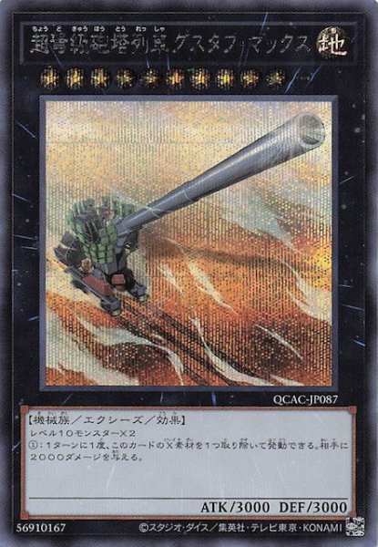 画像1: 【シークレットレア仕様】超弩級砲塔列車グスタフ・マックス　QCAC-JP087 (1)