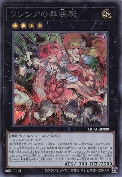 画像1: 【シークレットレア仕様】フレシアの蟲惑魔　QCAC-JP088 (1)