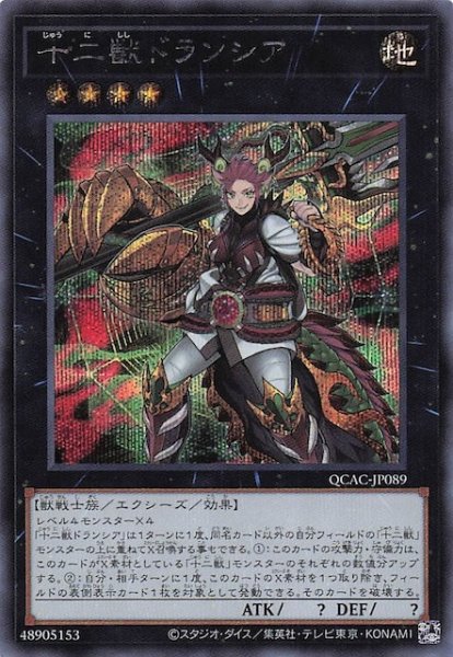 画像1: 【シークレットレア仕様】十二獣ドランシア　QCAC-JP089 (1)