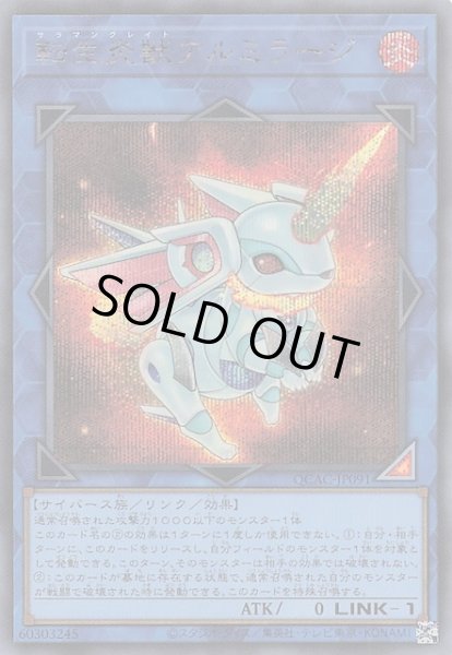 画像1: 【シークレットレア仕様】転生炎獣アルミラージ　QCAC-JP091 (1)