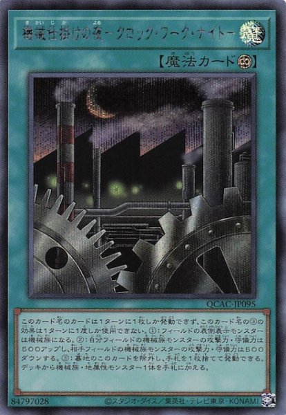 画像1: 【シークレットレア仕様】機械仕掛けの夜－クロック・ワーク・ナイト－　QCAC-JP095 (1)