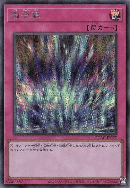画像1: 【シークレットレア仕様】激流葬　QCAC-JP097 (1)