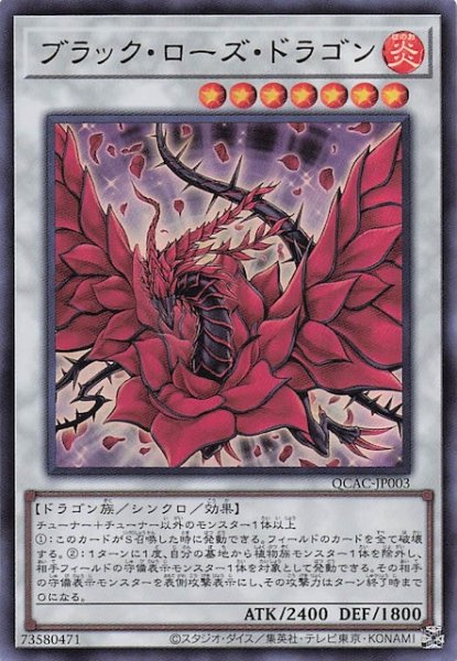 画像1: 【ウルトラレア】ブラック・ローズ・ドラゴン　QCAC-JP003 (1)