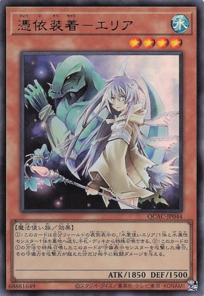 画像1: 【ウルトラレア】憑依装着－エリア　QCAC-JP044 (1)