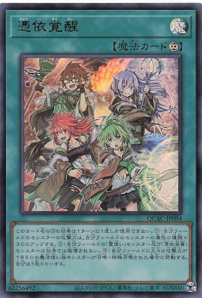 画像1: 【ウルトラレア】憑依覚醒　QCAC-JP094 (1)