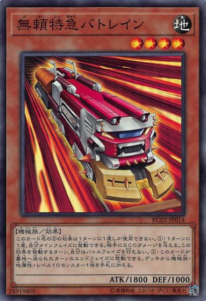 画像1: 【スーパー】無頼特急バトレイン　RC02-JP014 (1)