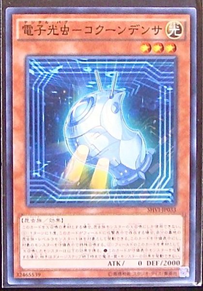 画像1: 【ノーマル】電子光虫－コクーンデンサ　SHVI-JP033 (1)