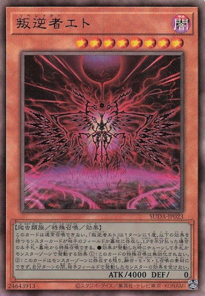画像1: 【アルティメットレア仕様】叛逆者エト　SUDA-JP023 (1)