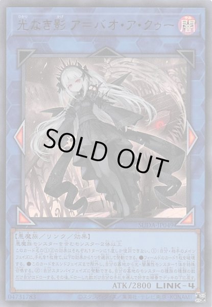 画像1: 【ウルトラレア】光なき影 ア＝バオ・ア・クゥー　SUDA-JP049 (1)