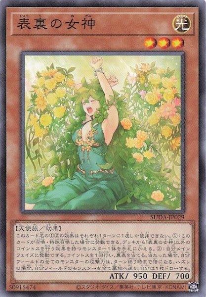 画像1: 【ノーマル】表裏の女神　SUDA-JP029 (1)