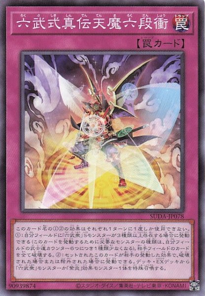 画像1: 【ノーマル】六武式真伝天魔六段衝　SUDA-JP078 (1)