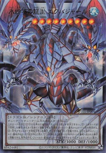 画像1: 【オーバーフレームカード ウルトラレア仕様】氷結界の龍胤 エクハジャール　UT01-JP005 (1)