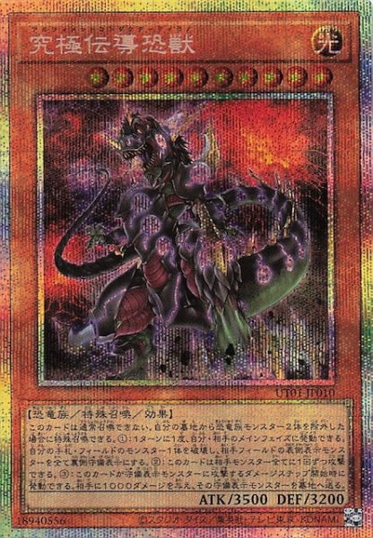 画像1: 【プリズマティックシークレットレア仕様】究極伝導恐獣　UT01-JP010 (1)