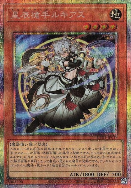 画像1: 【プリズマティックシークレットレア仕様】星辰槍手ルキアス　UT01-JP018 (1)