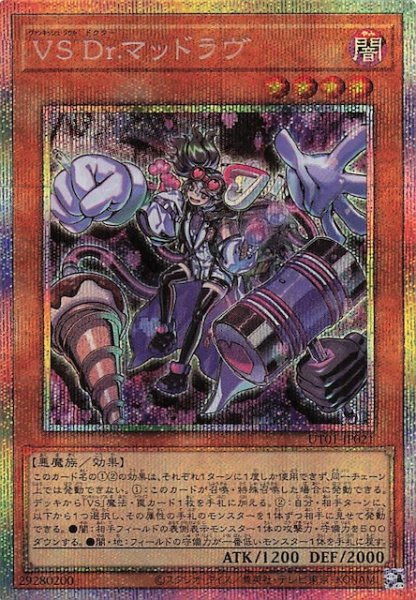 画像1: 【プリズマティックシークレットレア仕様】ＶＳ Ｄｒ.マッドラヴ　UT01-JP021 (1)