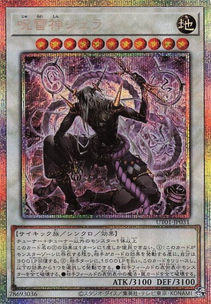 画像1: 【プリズマティックシークレットレア仕様】呪雷神ジュラ　UT01-JP031 (1)