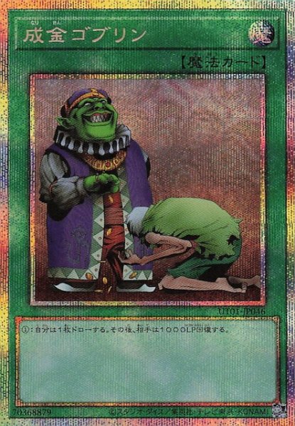 画像1: 【プリズマティックシークレットレア仕様】成金ゴブリン　UT01-JP046 (1)