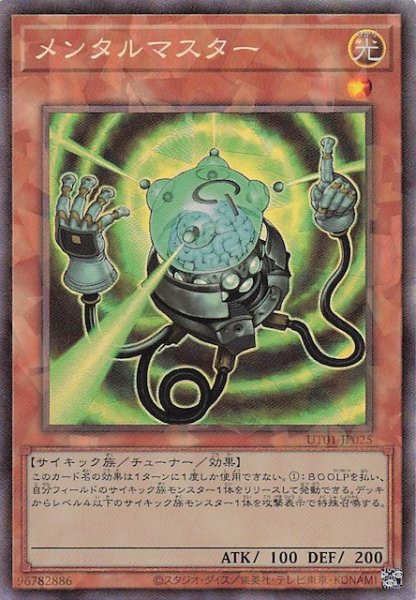 画像1: 【コレクターズレア仕様】メンタルマスター　UT01-JP025 (1)