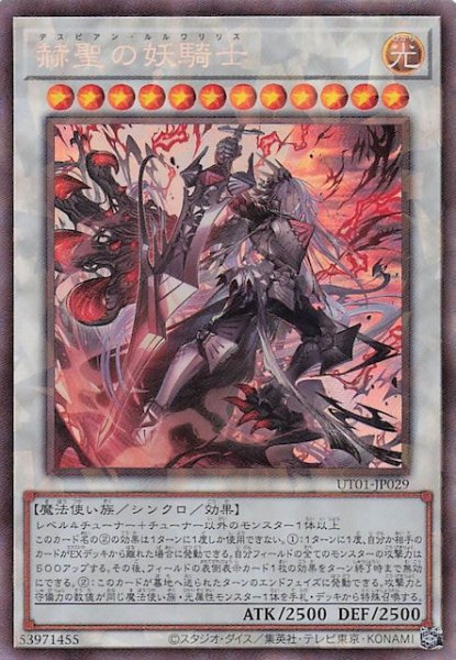 画像1: 【コレクターズレア仕様】赫聖の妖騎士　UT01-JP029 (1)