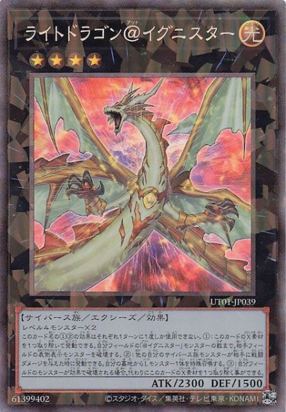 画像1: 【コレクターズレア仕様】ライトドラゴン＠イグニスター　UT01-JP039 (1)